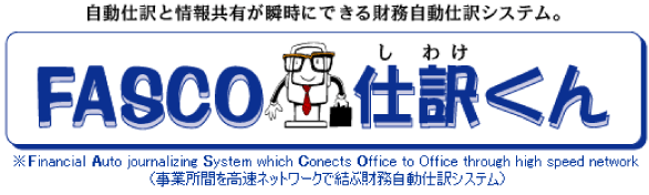 FASCO自動仕訳システム